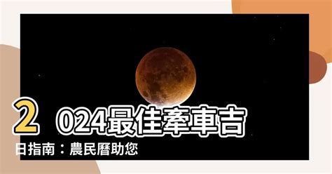 交車吉日吉時|2024交車吉日,113年牽車交車好日子